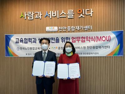 충남사회서비스원 천안종합재가센터, 한국노인통합교육개발원과 업무협약 체결