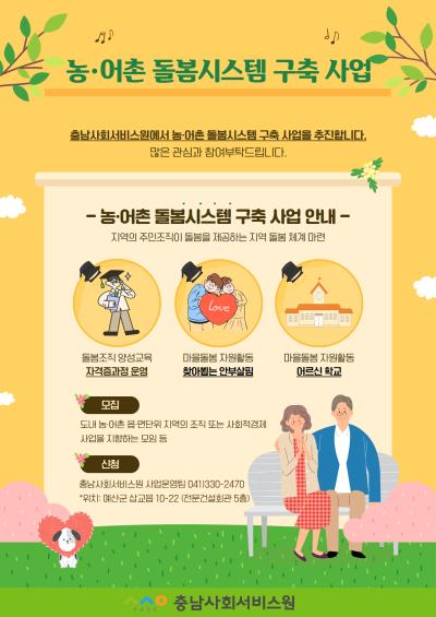 충남사회서비스원, 2차년도 농․어촌 돌봄시스템 구축 사업 추진