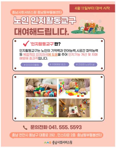 충남사회서비스원, 노인 인지 위한‘인지교구 대여사업’ 본격 시행