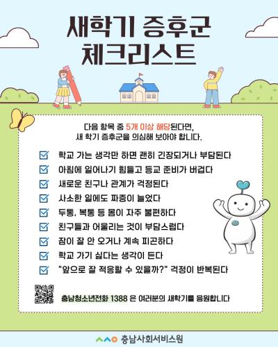 충남사회서비스원, 새학기 청소년 상담 1,383건… 관계·학업 스트레스 호소 증가