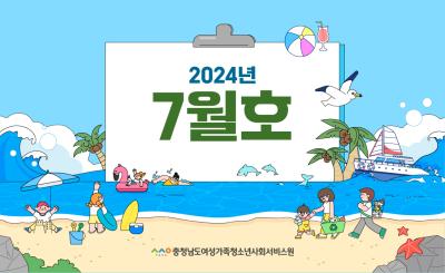 2024년 7월 뉴스레터