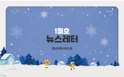 2025년 1월 뉴스레터