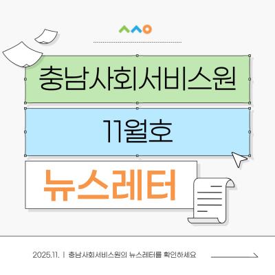 2025년 11월 뉴스레터