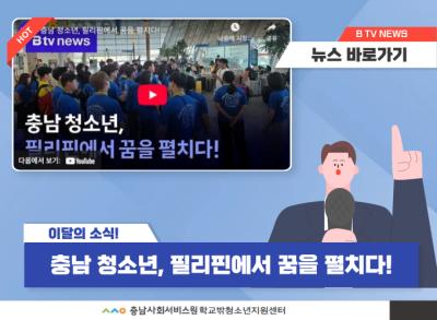 충남 청소년, 필리핀에서 꿈을 펼치다!