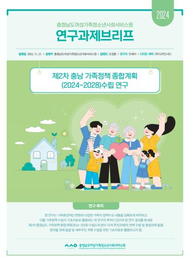 충남 가족정책 종합계획(2024-2028) 수립 연구_안세아