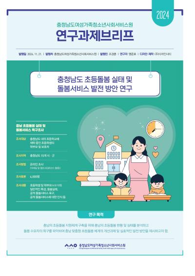 충청남도 초등돌봄 실태 및 돌봄서비스 발전 방안 연구_맹준호