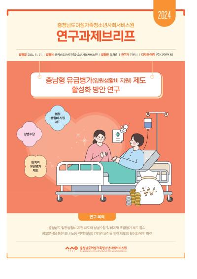 충남형 유급병가(입원생활비 지원) 제도 활성화 방안 연구_김선미
