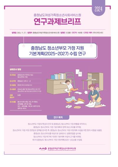 충청남도 청소년부모 가정 지원 기본계획(2025~2027) 수립 연구_서보람