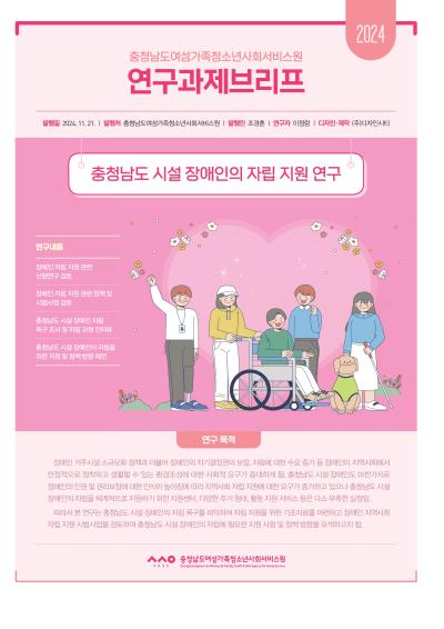 충청남도 시설 장애인의 자립 지원 연구_이정랑