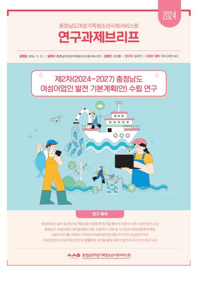 충청남도 여성어업인 발전 기본계획(2025-2027)수립 연구_임우연