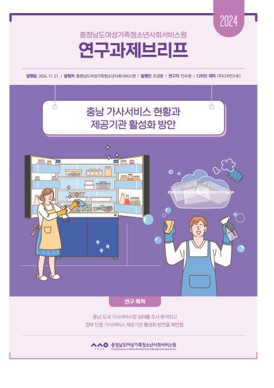충남 가사서비스 현황과 제공기관 활성화 방안_안수영