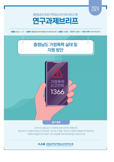 충청남도 가정폭력 실태 및 지원 방안_이경하