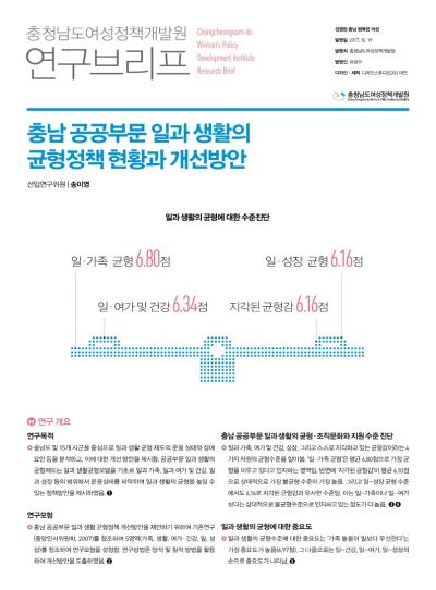 충남 공공부문 일과 생활의 균형정책 현황과 개선방안 - 송미영