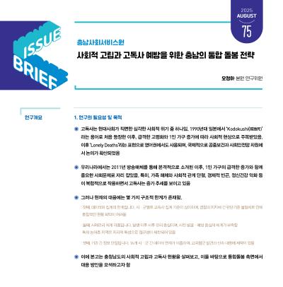 NO.75(2025. Vol.4) 사회적 고립과 고독사 예방을 위한 충남의 통합 돌봄 전략