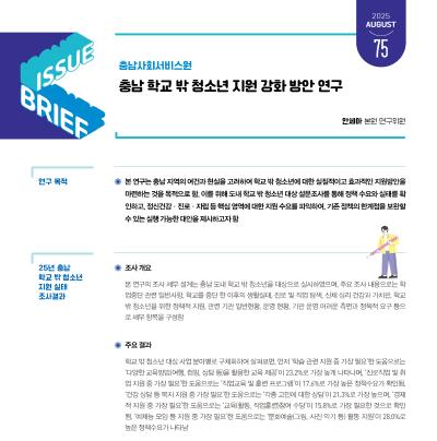 NO.75(2025. Vol.4) 충남 학교 밖 청소년 지원 강화 방안 연구