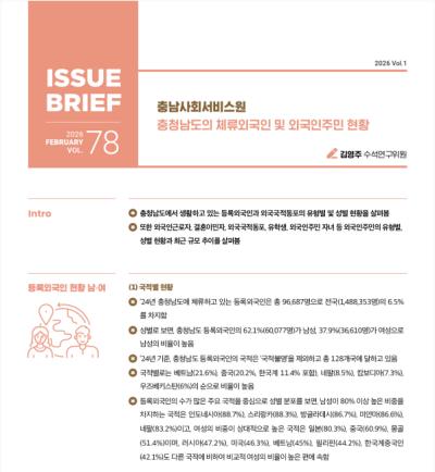 NO.78(2026. Vol.1)충청남도의 체류외국인 및 외국인주민 현황