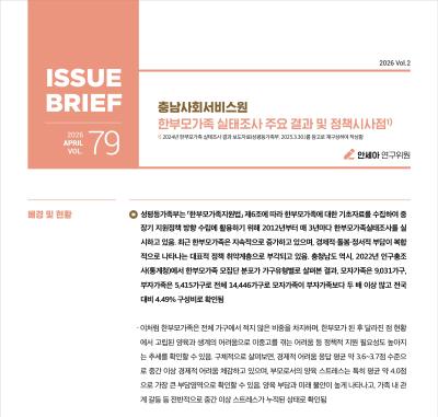 NO.79(2026. Vol.2) 한부모가족 실태조사 주요 결과 및 정책시사점