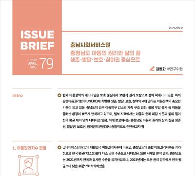 NO.79(2026. Vol.2) 충청남도 아동의 권리와 삶의 질 생존·발달·보호·참여권 중심으로