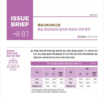 NO.81(2026. Vol.4)충남 청년여성의 일자리 특성과 지역 정주