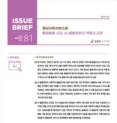 NO.81(2026. Vol.4)통합돌봄 시대, AI 돌봄로봇의 역할과 과제