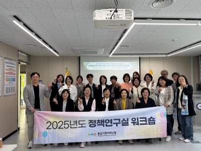 2025 1차 정책연구실 워크숍