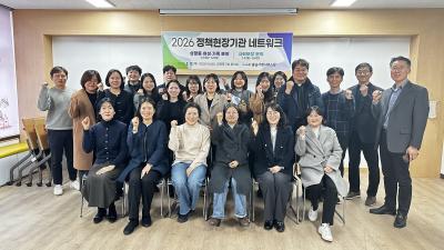 2026년 정책현장기관과의 네트워크