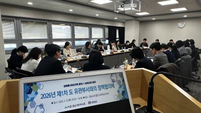 2026 도 유관부서와의 1차 정책협의체