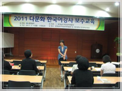 다문화 한국어강사 보수교육(2011.07.11~22 )