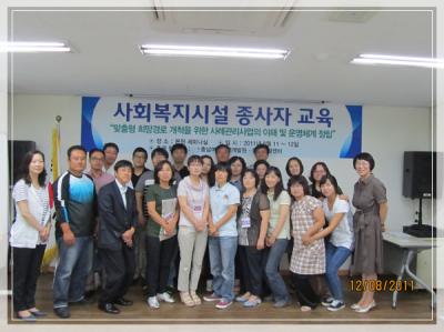 사회복지시설 종사자 교육(2011.08.11~12)