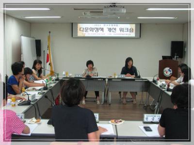 다문화정책 개선 워크숍(2011.08.18)