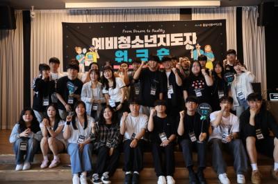 예비청소년지도자 워크숍