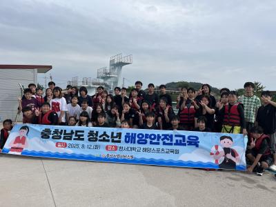 2025년 충청남도 청소년 해양안전교육