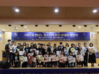 2025 충청남도 청소년자원봉사대회 시상식