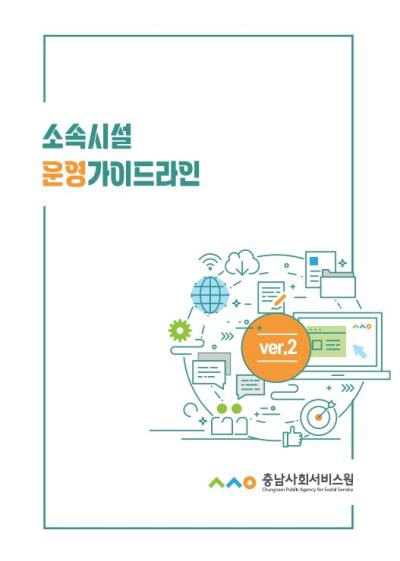 충남사회서비스원 소속시설 운영가이드라인