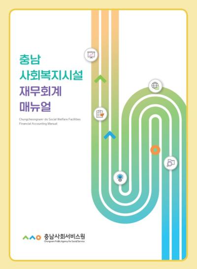 충남 사회복지시설 재무회계 매뉴얼