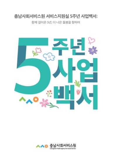 충남사회서비스원 서비스지원실 5주년 사업백서