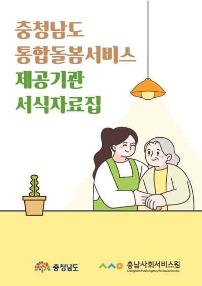충청남도 통합돌봄서비스 제공기관 서식 자료집