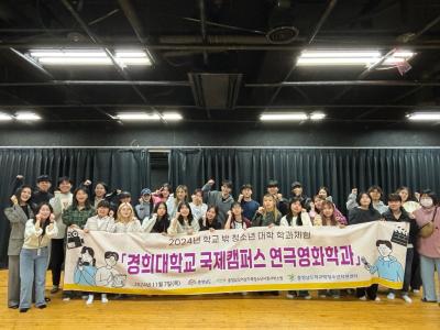 2024년 충청남도학교밖청소년지원센터 “도내 학교밖청소년대상”경희대학교 연극영화학과 학과체험 운영