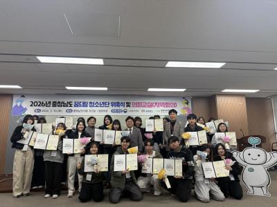 2026년 충청남도 꿈드림 청소년단 위촉식 개최 및 의회학교(1차 지역회의)