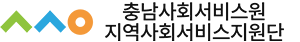 충남사회서비스원 지역사회서비스지원단