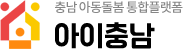 충남온종일아동돌봄통합지원단