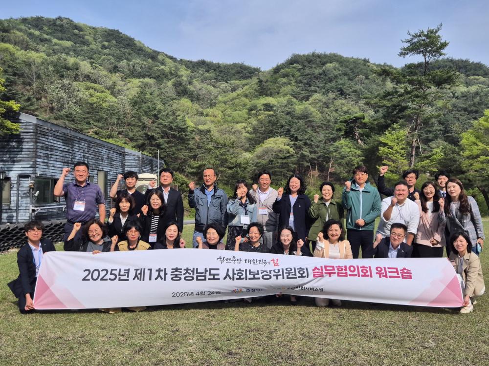 - 충청남도 사회보장위원회 실무협의회, 2025년 제1차 위원대상 역량강화 워크숍 성료- 사진1