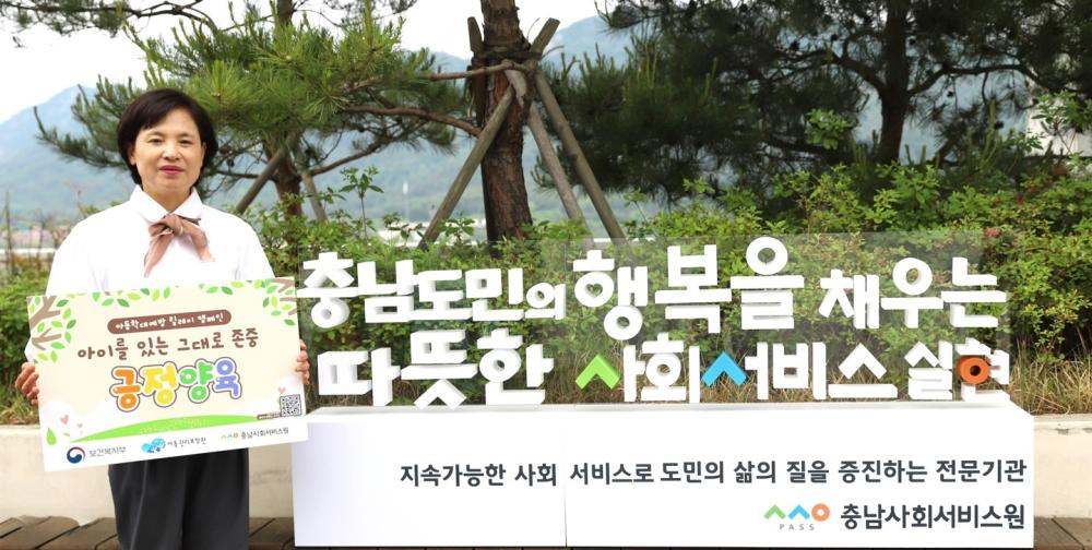 김영옥 충남사회서비스원 원장, '아이를 있는 그대로 존중, 긍정 양육 릴레이' 캠페인 동참 사진1