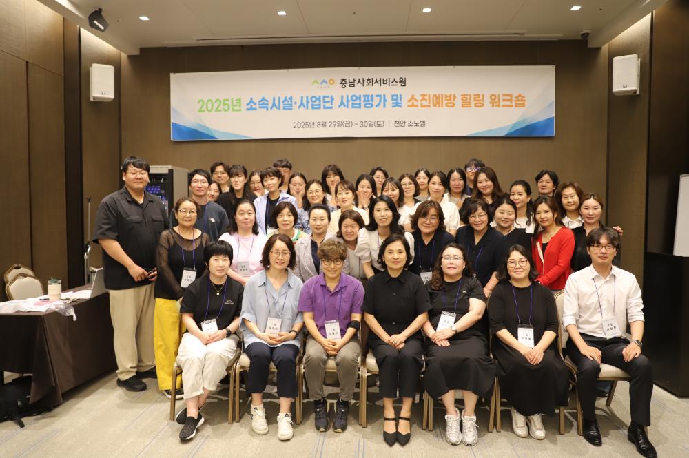 2025년 충남사회서비스원  소속시설, 사업단 사업평가 및 소진예방 힐링 워크숍 계획 사진2