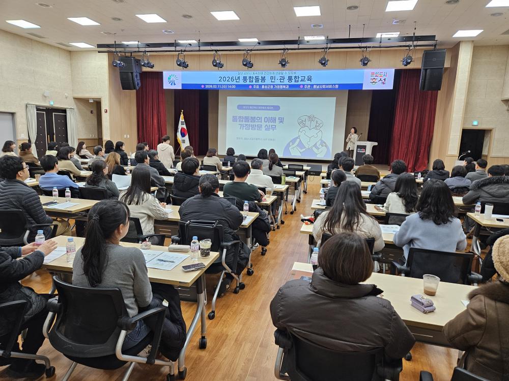 2026년 홍성군 통합돌봄 민관통합교육(26. 2. 11.) 사진1