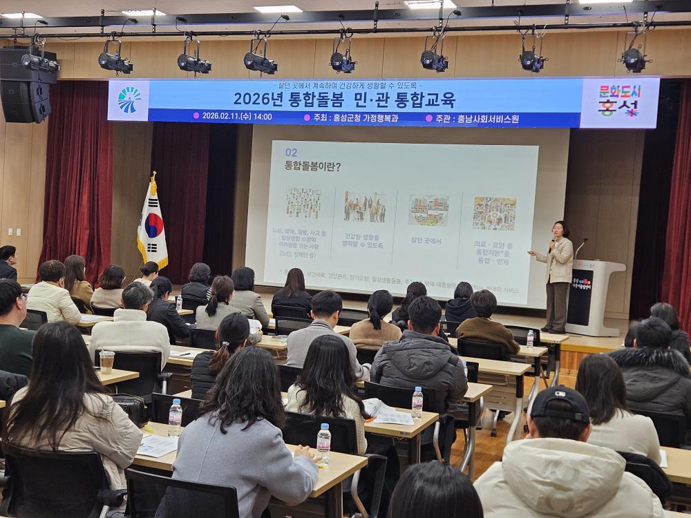 2026년 홍성군 통합돌봄 민관통합교육(26. 2. 11.) 사진2