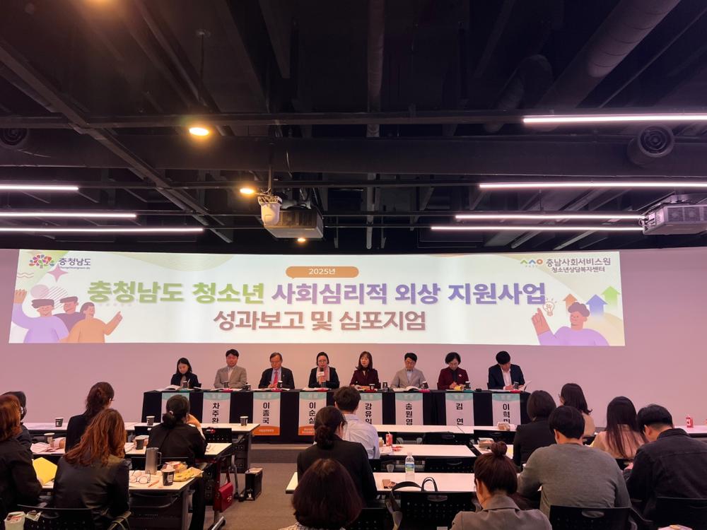 충청남도, 청소년 사회심리적 외상 지원사업  성과보고 및 심포지엄 개최 사진1