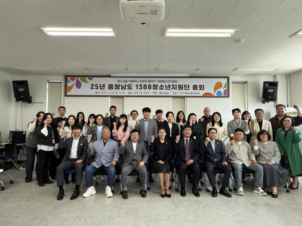 충남사회서비스원, 1388청소년지원단 총회 개최 사진1