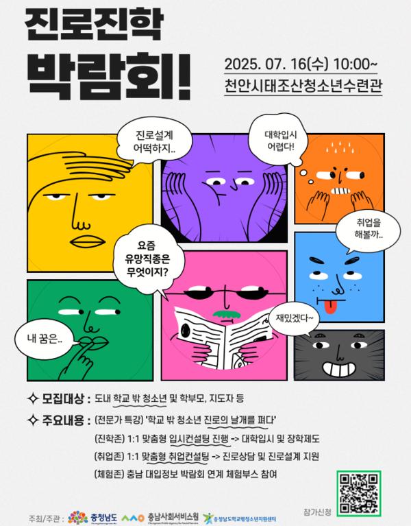 충남사회서비스원, '2025년 충남 학교 밖 청소년 진로진학박람회' 개최 예정 사진1