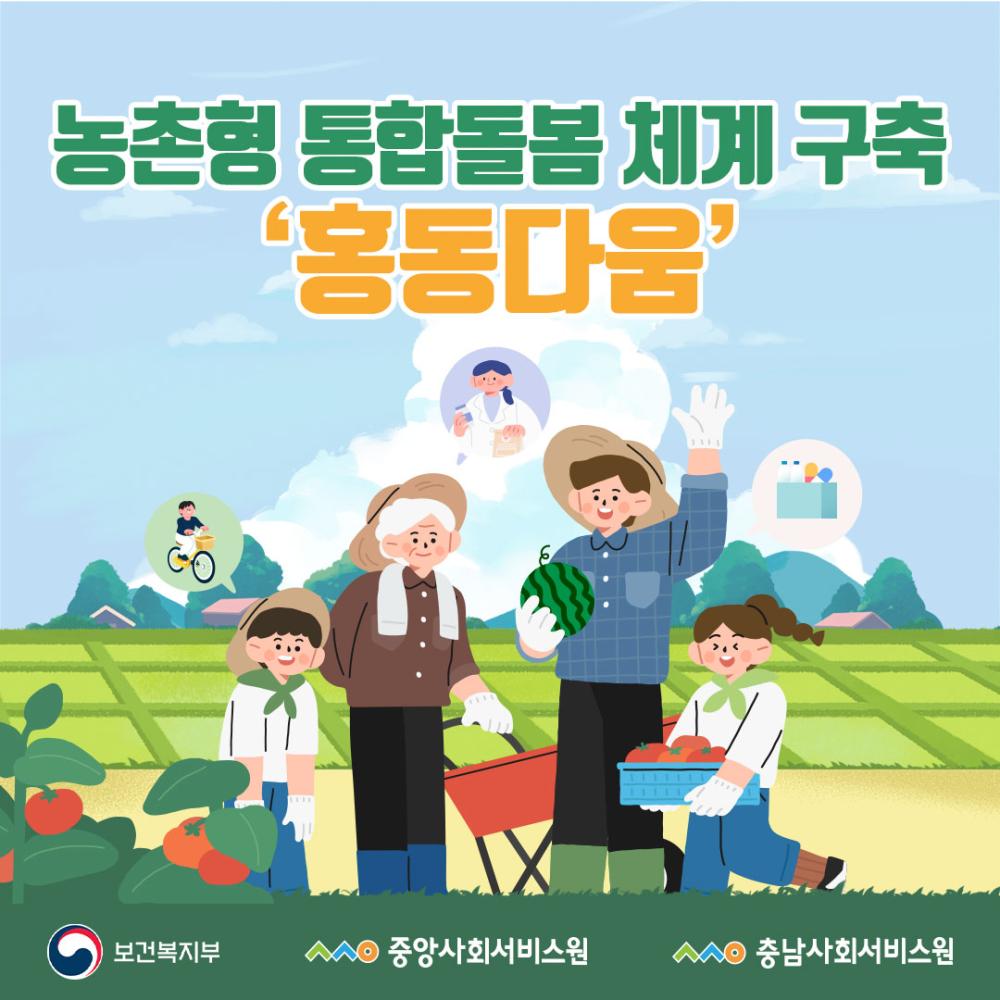 충남사회서비스원, 농촌형 통합돌봄 체계 구축 '홍동다움' 사진1